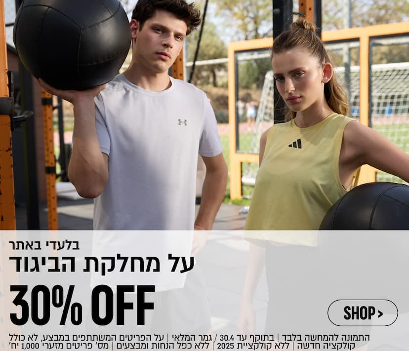 30% הנחה במחלקת הביגוד