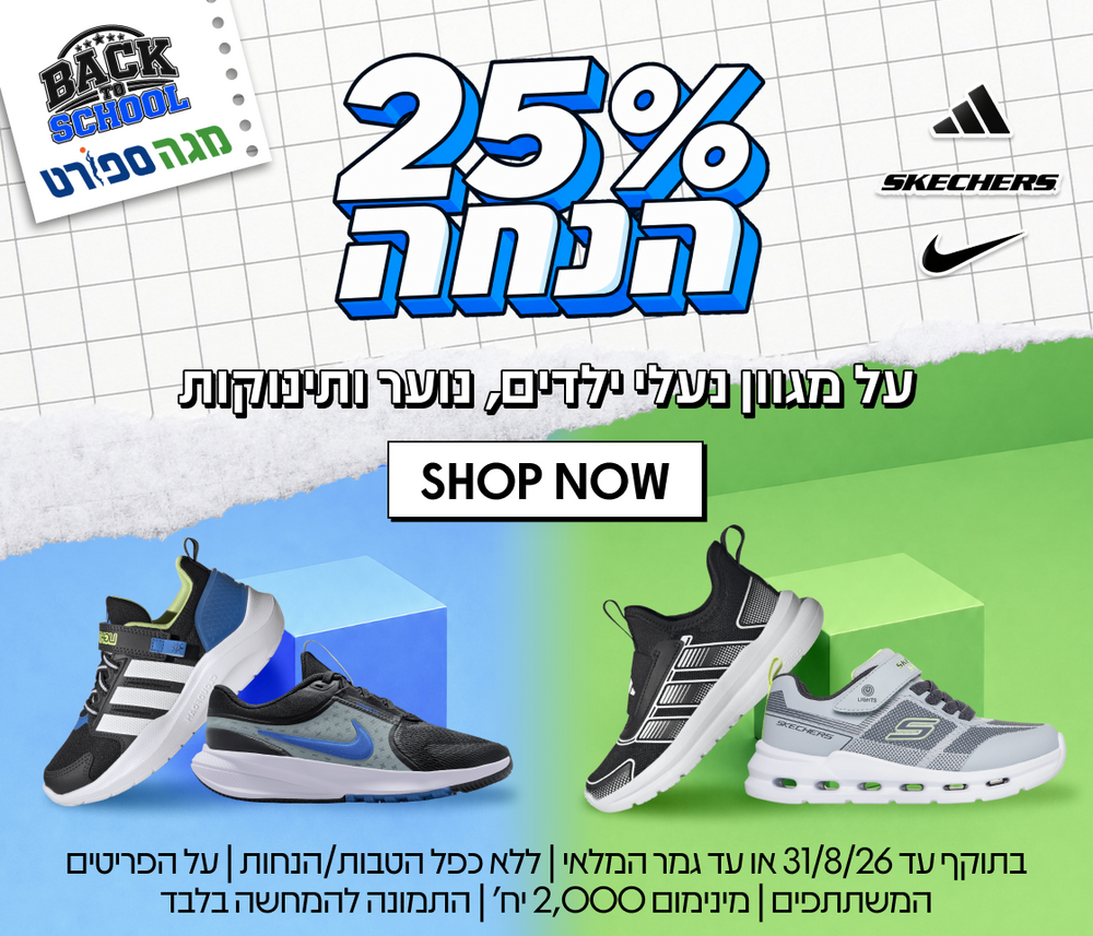 25% הנחה על מגוון נעלי ילדים, נוער ותינוקות