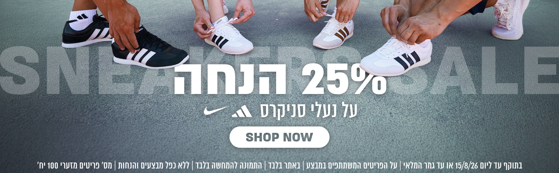 25% הנחה על נעלי סניקרס