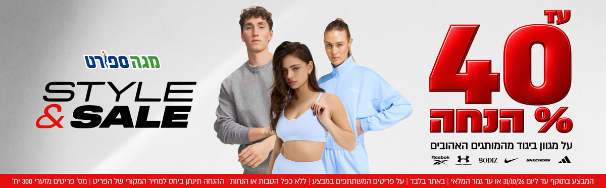 עד 40% הנחה על מגוון ביגוד מהמותגים האהובים

המבצע בתוקף עד ליום 31/10/26 או עד גמר המלאי, באתר בלבד, על פריטים המשתתפים במבצע, ללא כפל הטבות או הנחות,  ההנחה תינתן ביחס למחיר המקורי של הפריט, מס' פריטים מזערי 300 יח'