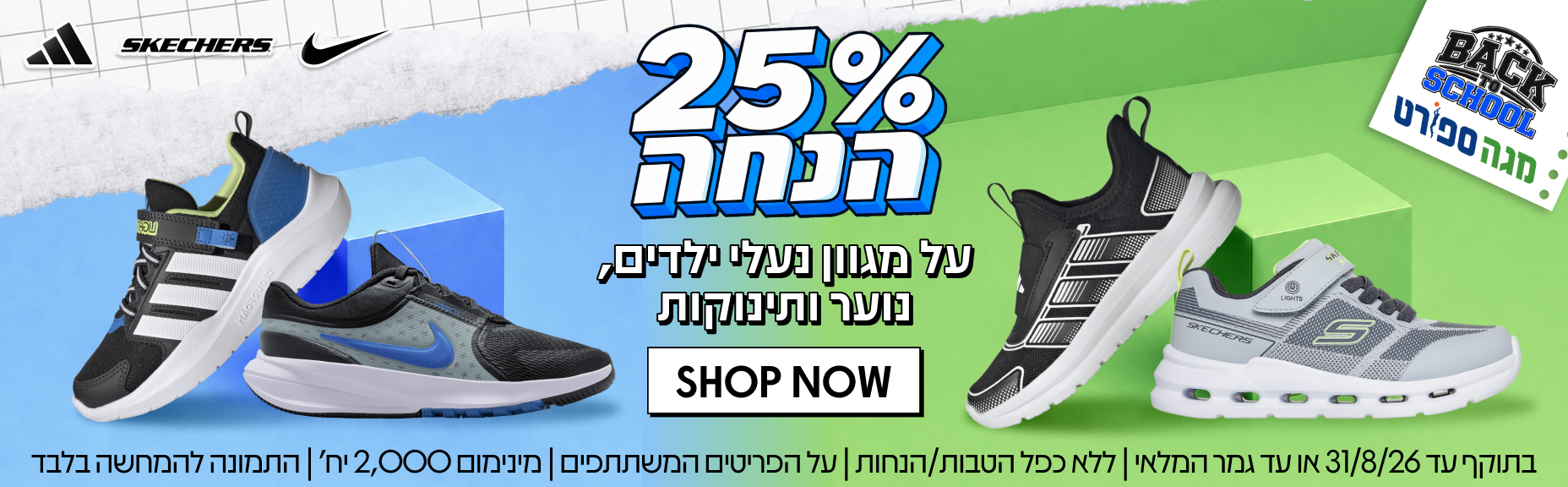25% הנחה על מגוון נעלי ילדים, נוער ותינוקות
