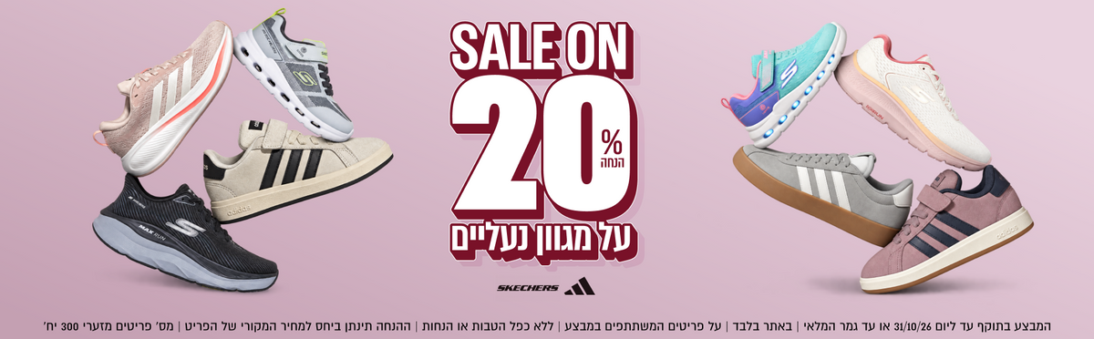 20% הנחה על מגוון נעליים

המבצע בתוקף עד ליום 31/10/26 או עד גמר המלאי, באתר בלבד, על פריטים המשתתפים במבצע, ללא כפל הטבות או הנחות, ההנחה תינתן יחס למחיר המקורי של הפריט,  מס' פריטים מזערי 300 יח'