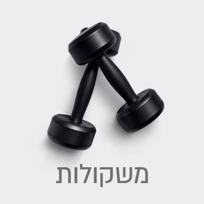 משקולות