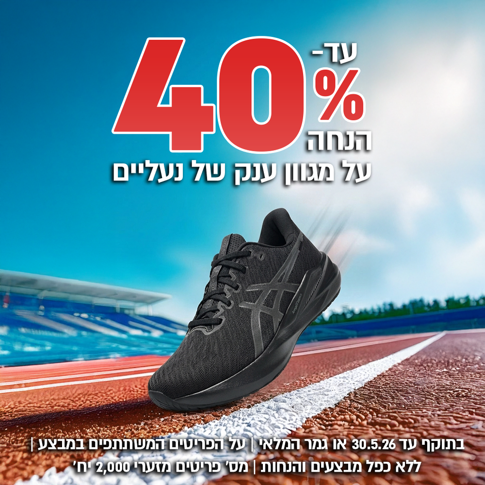 עד 40% הנחה על פריטים נבחרים ממחלקת הנעליים