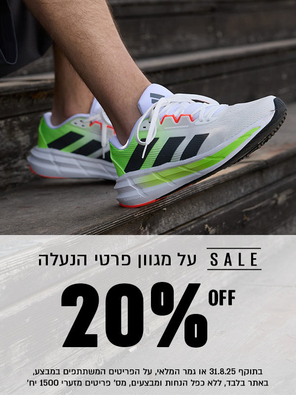מגוון פרטי הנעלה עד 20% הנחה
