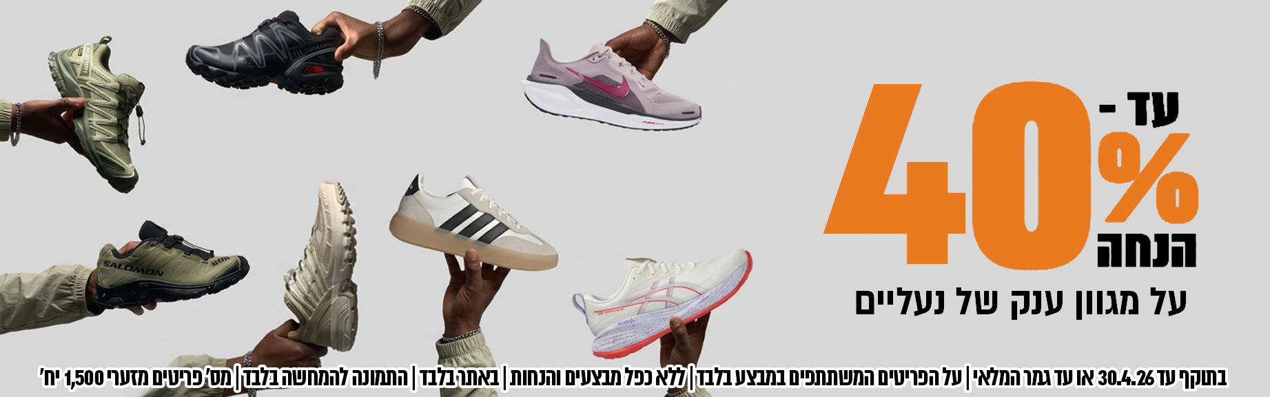 מבצע מגוון פריטים ממחלקת הנעליים עד 40% הנחה