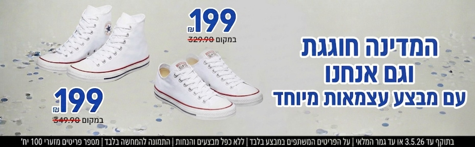 נעלי קונברס במבצע 199 ש"ח על דגמים נבחרים