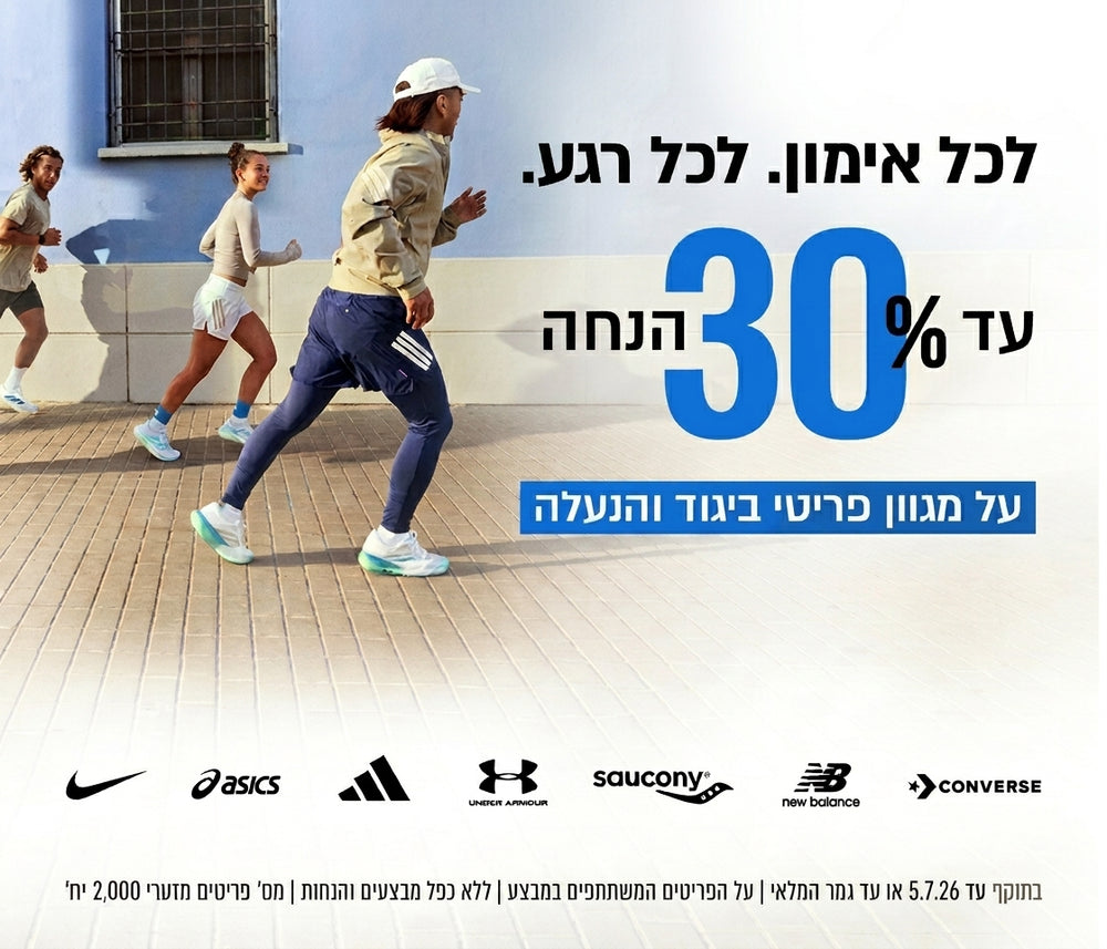 עד 30% הנחה על מגוון פריטי ביגוד והנעלה