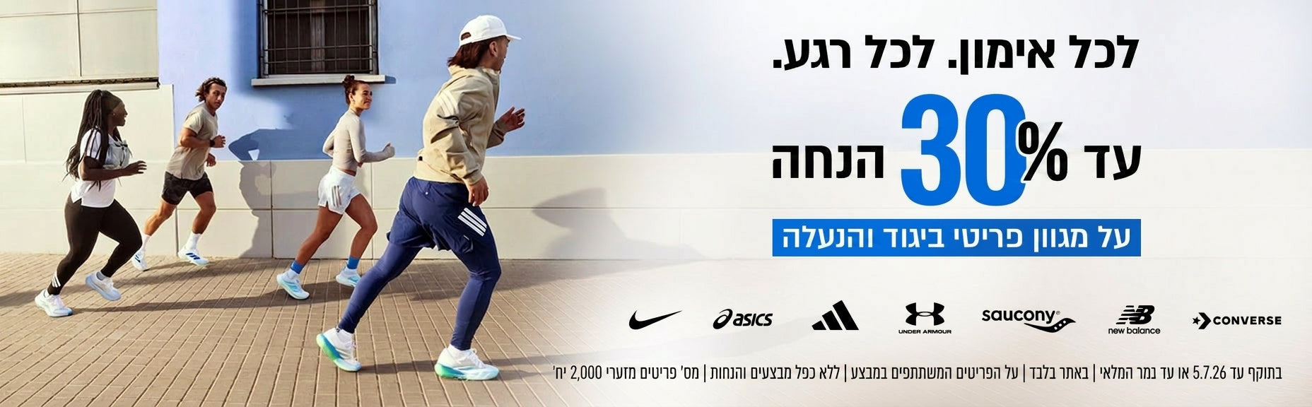 עד 30% הנחה על מגוון פריטי ביגוד והנעלה