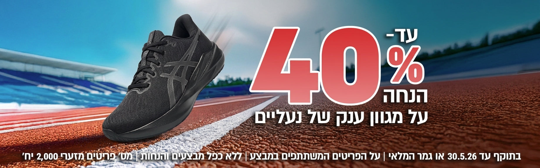 עד 40% הנחה על פריטים נבחרים ממחלקת הנעליים