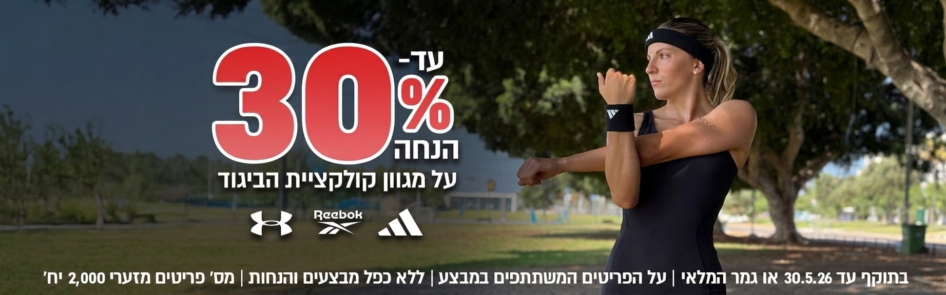 עד 30% הנחה על מגוון פריטים ממחלקת הביגוד