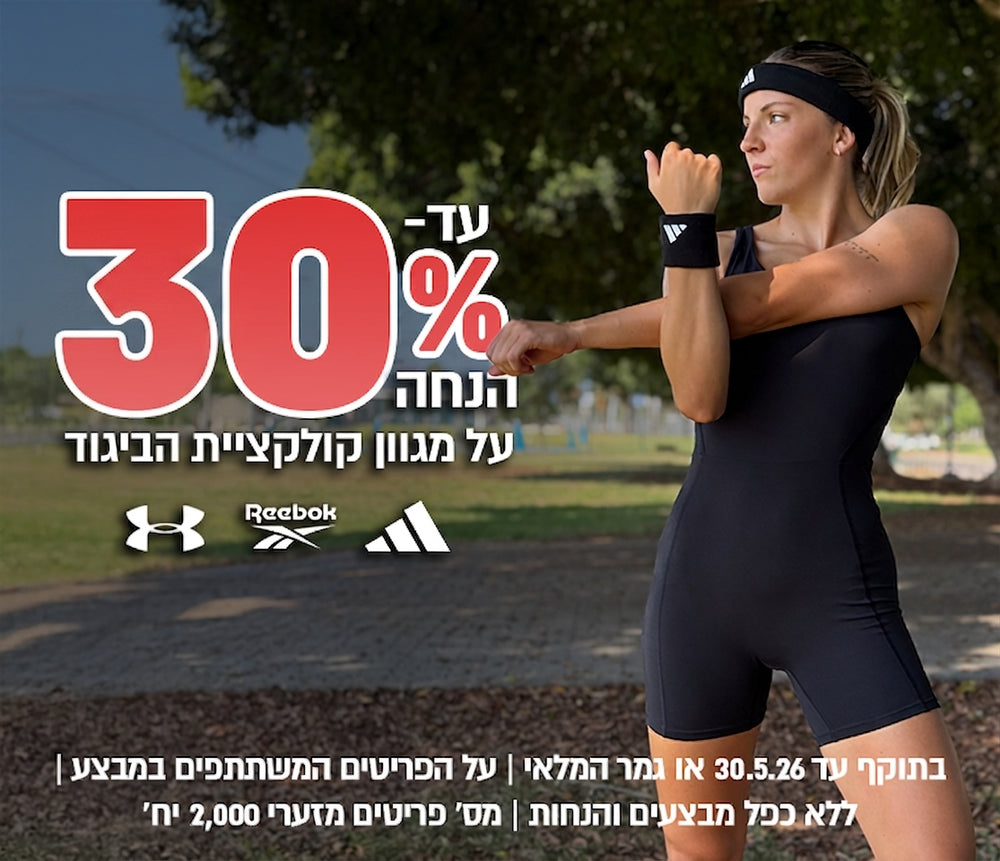 עד 30% הנחה על מגוון פריטים ממחלקת הביגוד