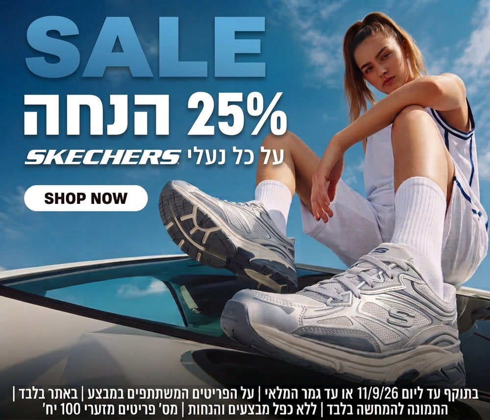 25% הנחה על כל נעלי סקצ'רס