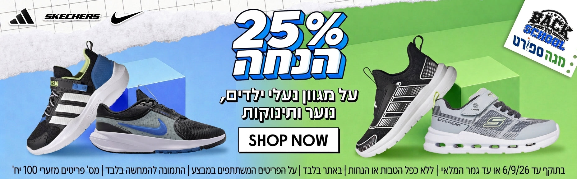 25% הנחה על מגוון נעלי ילדים, נוער ותינוקות