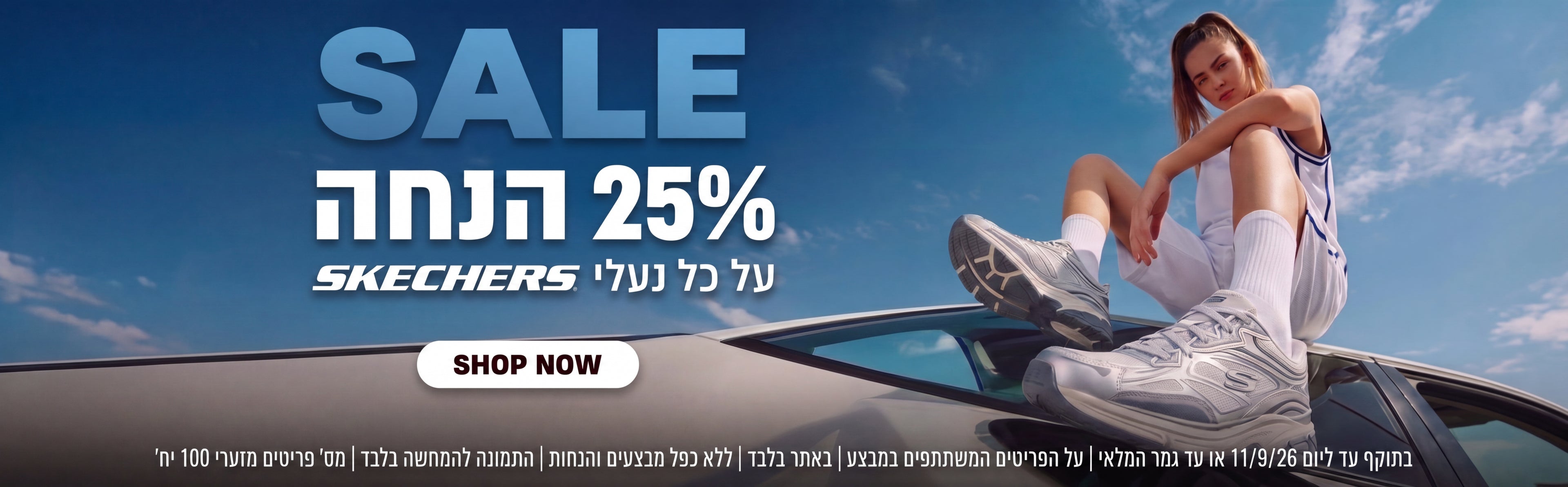 25% הנחה על כל נעלי סקצ'רס