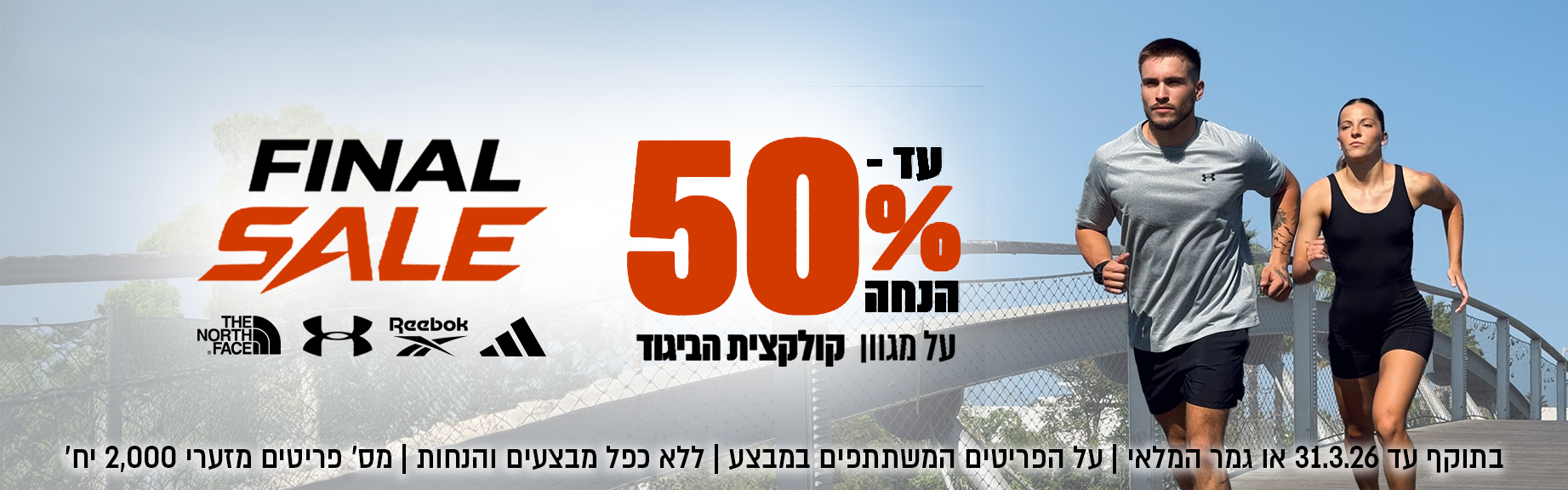 מבצע פריטים נבחרים ממחלקת הביגוד עד 50% הנחה