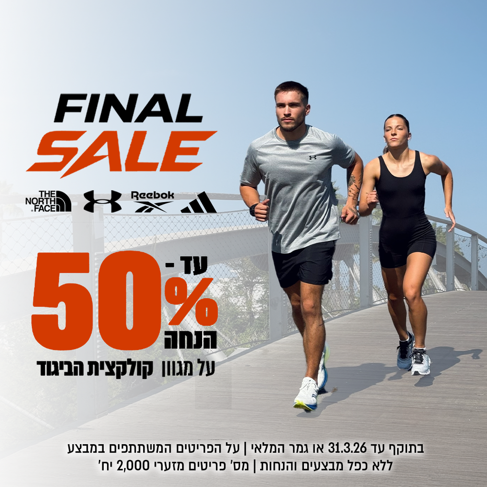 מבצע פריטים נבחרים ממחלקת הביגוד עד 50% הנחה