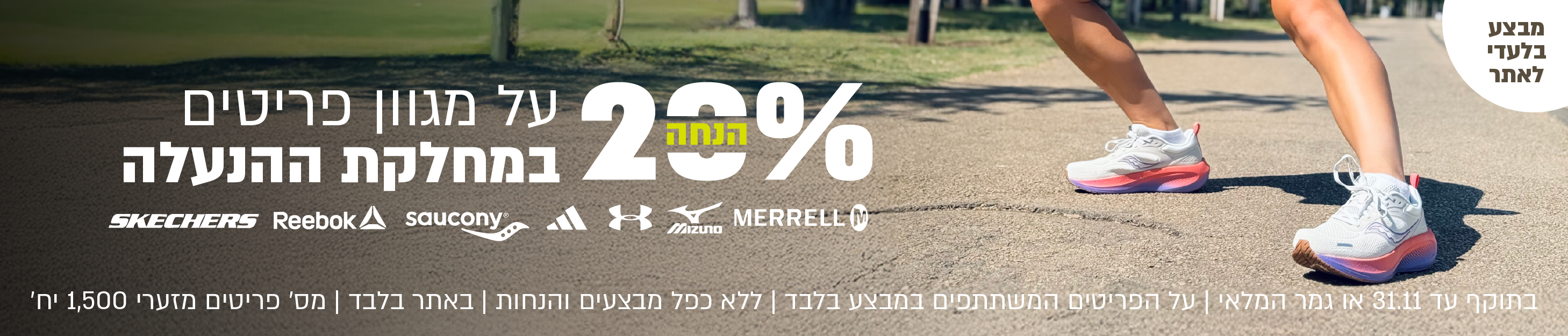20 הנחה על מגוון פריטים במחלקת ההנעלה