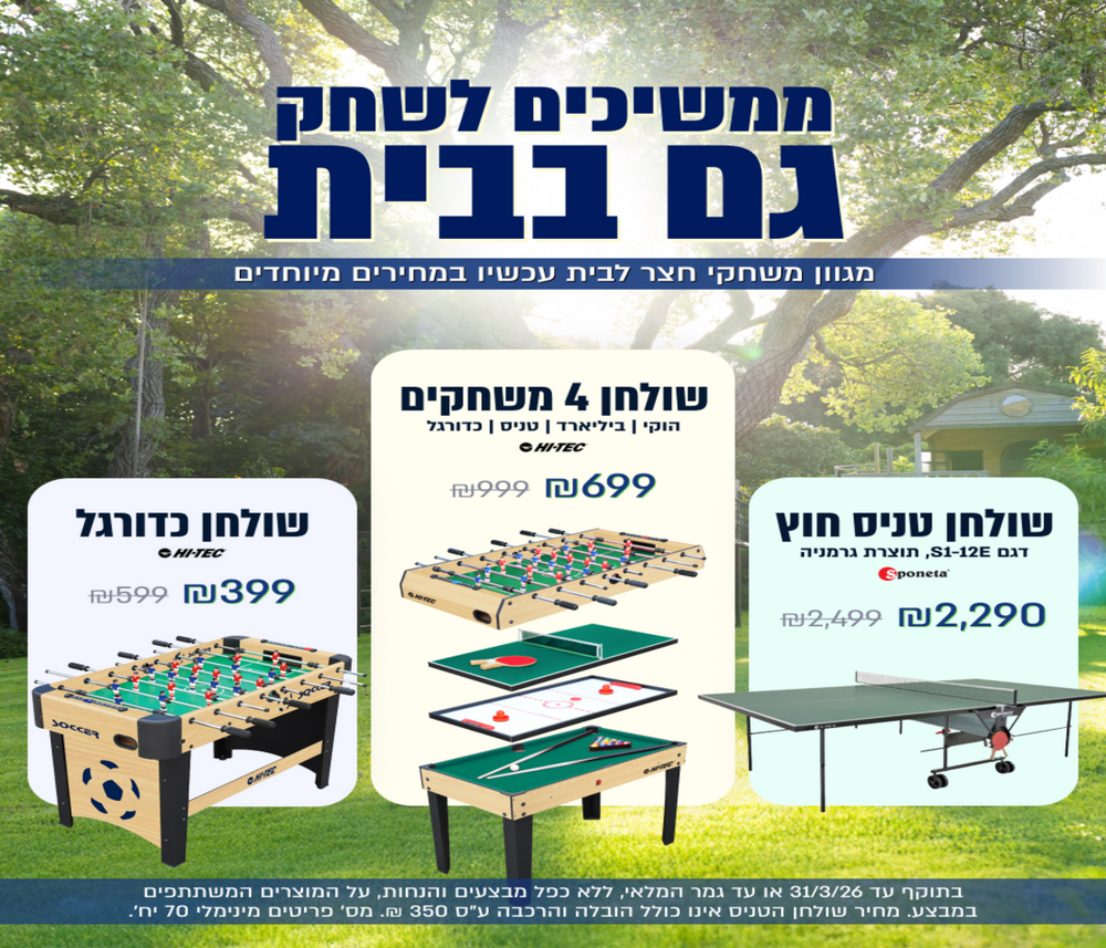 מגוון משחקי חצר במחירים מיוחדים