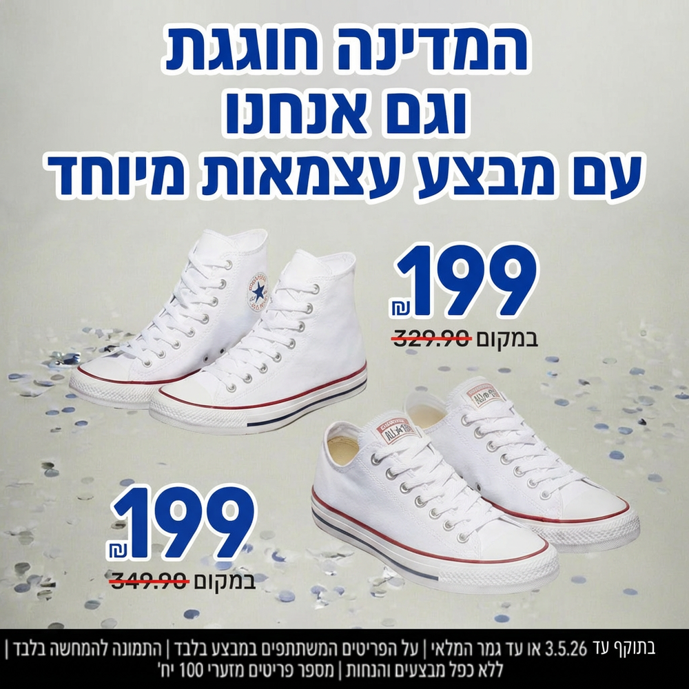נעלי קונברס במבצע 199 ש"ח על דגמים נבחרים