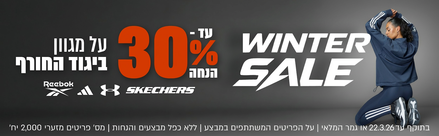 מבצע עד 30% הנחה על פריטים מקולקציית הביגוד