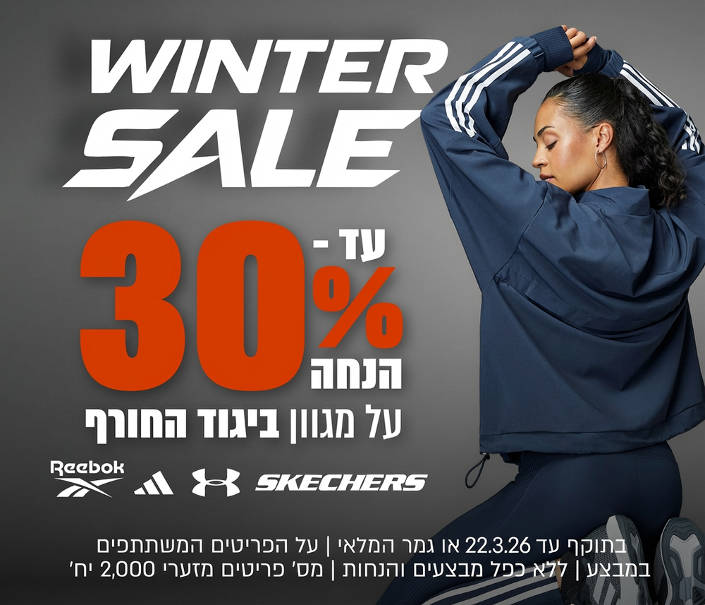 מבצע עד 30% הנחה על פריטים מקולקציית הביגוד
