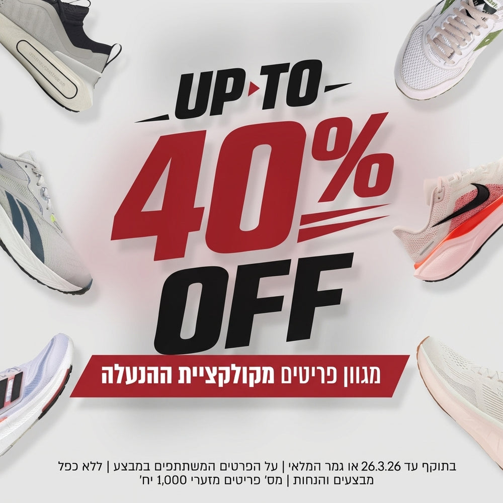 מבצע הנעלה מגוון פריטים עד 40% הנחה
