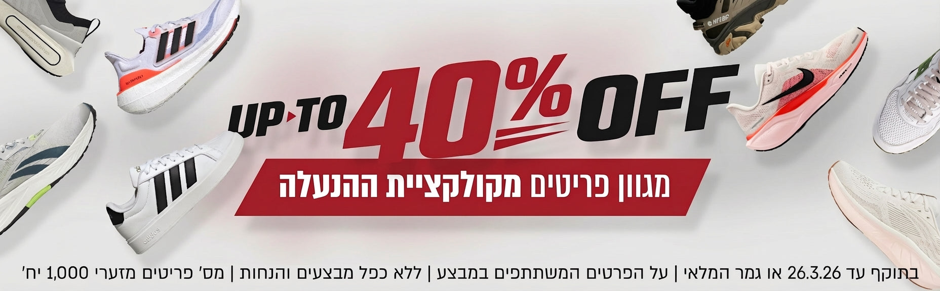 מבצע הנעלה מגוון פריטים עד 40% הנחה