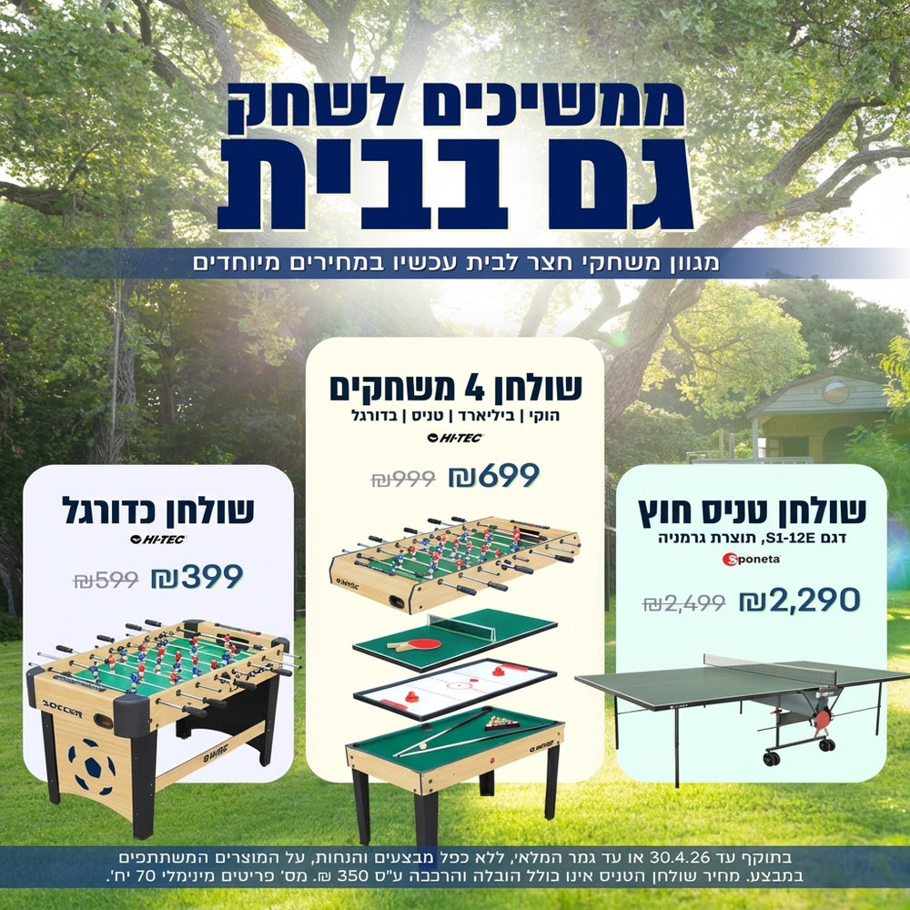 מבצע מגוון משחקי חצר במחירים מיוחדים