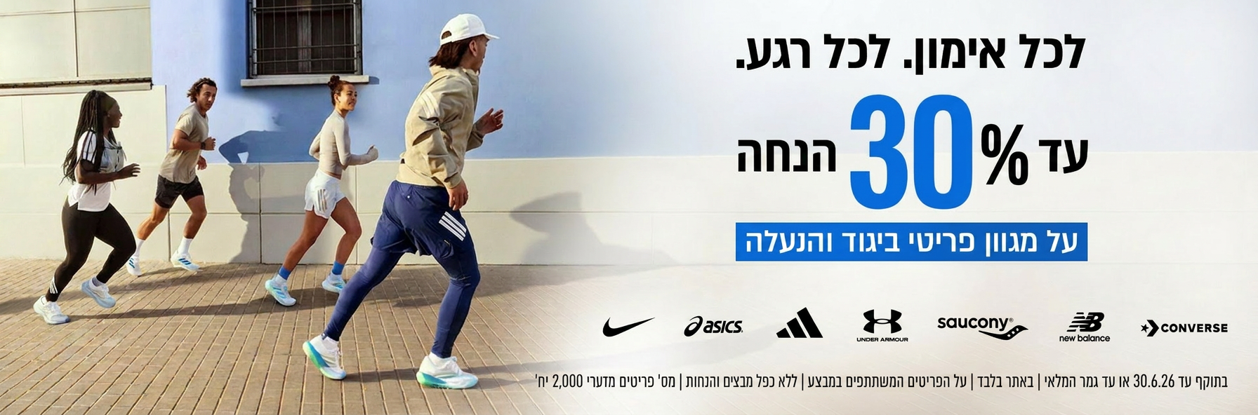 עד 30% הנחה על מגוון פריטי ביגוד והנעלה