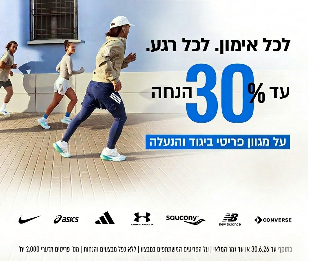 עד 30% הנחה על מגוון פריטי ביגוד והנעלה