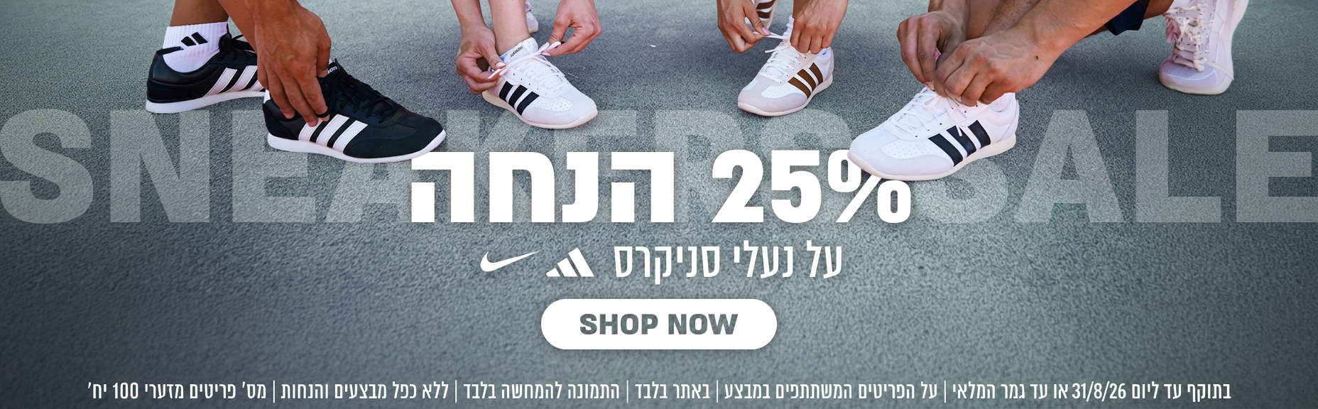 25% הנחה על נעלי סניקרס