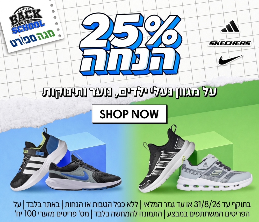25% הנחה על מגוון נעלי ילדים, נוער ותינוקות