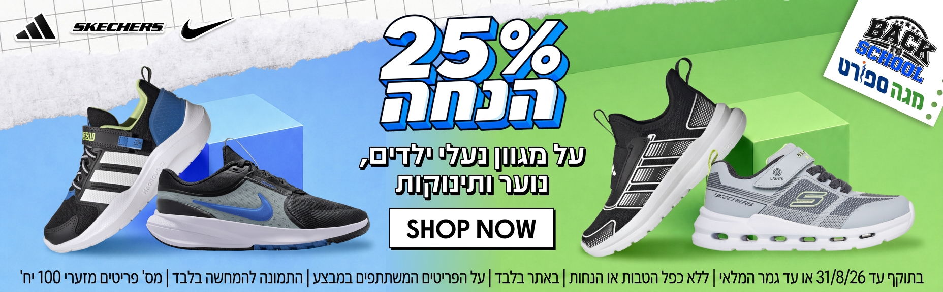 25% הנחה על מגוון נעלי ילדים, נוער ותינוקות