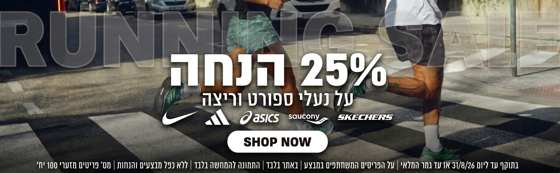 25% הנחה על מגוון נעלי ספורט וריצה