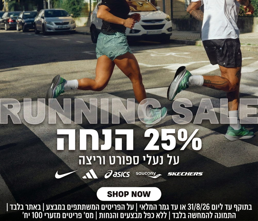 25% הנחה על מגוון נעלי ספורט וריצה