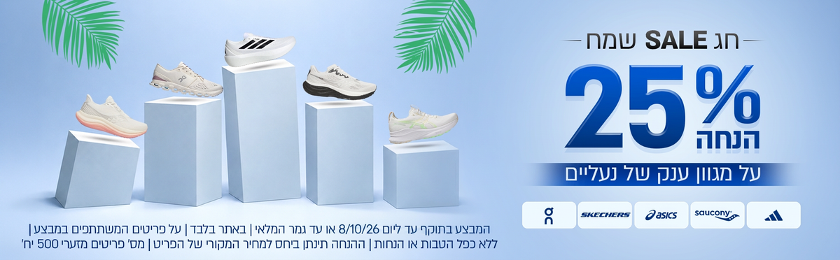 מבצע 25% הנחה על מגוון ענק של נעליים. בתוקף עד ליום 8/10/26 או עד גמר המלאי, באתר בלבד, על פריטים המשתתפים במבצע, ללא כפל הטבות או הנחות, ההנחה תינתן ביחס למחיר המקורי של הפריט, מס' פריטים מזערי 500 יח'
