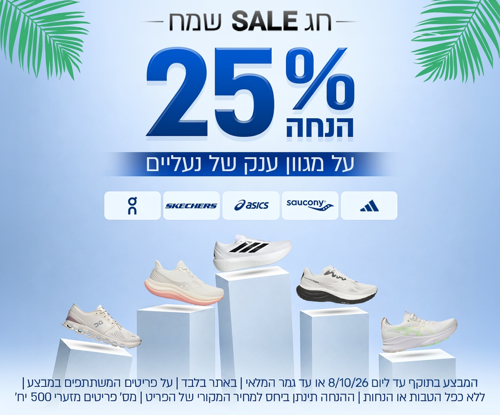 מבצע 25% הנחה על מגוון ענק של נעליים. בתוקף עד ליום 8/10/26 או עד גמר המלאי, באתר בלבד, על פריטים המשתתפים במבצע, ללא כפל הטבות או הנחות, ההנחה תינתן ביחס למחיר המקורי של הפריט, מס' פריטים מזערי 500 יח'