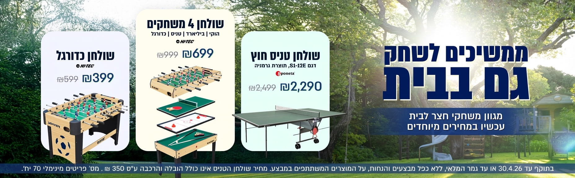 מבצע מגוון משחקי חצר במחירים מיוחדים