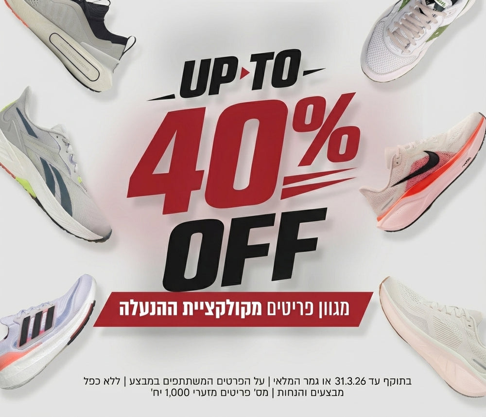 מבצע מגוון פריטים ממחלקת הנעליים עד 40% הנחה
