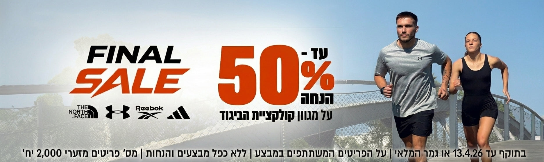 עד 50% הנחה על מגוון קולקציית הביגוד