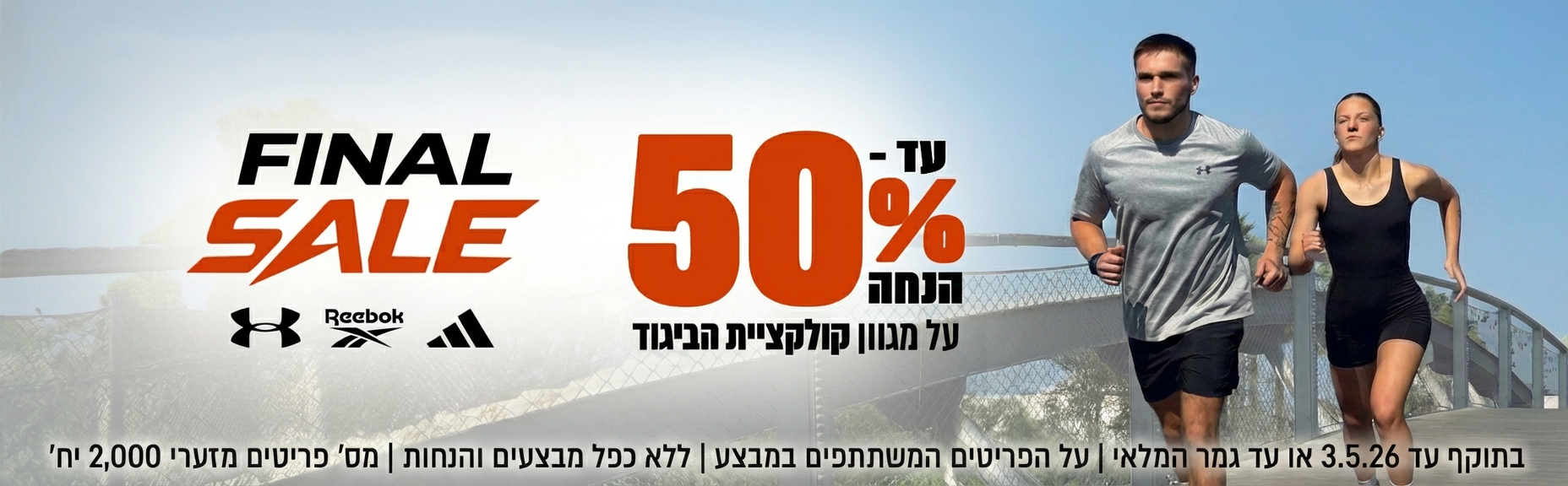 עד 50% הנחה על מגוון קולקציית הביגוד